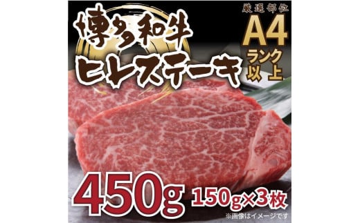 博多和牛ヒレステーキ 450g ( 150g×3枚 )【博多和牛 和牛 牛 肉 お肉 ハンバーグ ヒレ ステーキ 贅沢 人気 食品 オススメ  福岡県 筑前町 AL024】福岡県筑前町38000肉牛肉