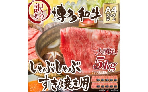 訳アリ!博多和牛 しゃぶしゃぶすき焼き用 5kg (肩ロース肉・肩バラ・モモ肉)【博多和牛 和牛 牛 肉 お肉 しゃぶしゃぶ すき焼き 訳あり 贅沢 人気 食品 オススメ  福岡県 筑前町 AR027】福岡