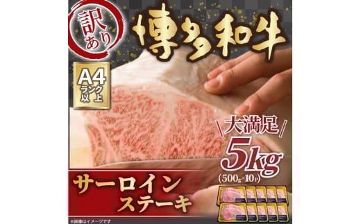 訳アリ!博多和牛 サーロインステーキセット 5kg (500g × 10パック)【博多和牛 和牛 牛 肉 お肉 サーロイン ステーキ 訳あり 贅沢 人気 食品 オススメ  福岡県 筑前町 AR029】福岡県筑前町150000肉