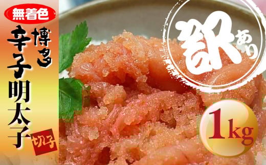 <訳あり>無着色 博多辛子明太子 切子 1kg 【明太子 めんたいこ 辛子明太子 無着色 訳あり 魚介類 家庭用 お取り寄せグルメ ご飯のお供 お取り寄せ お土産 九州 ご当地グルメ 福岡土産 取