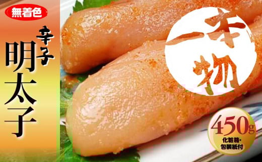 無着色 辛子明太子450g(1本物) 化粧箱・包装紙付 【明太子 めんたいこ 辛子明太子 無着色 訳あり 魚介類 家庭用 お取り寄せグルメ ご飯のお供 お取り寄せ お土産 九州 ご当地グルメ 福岡土