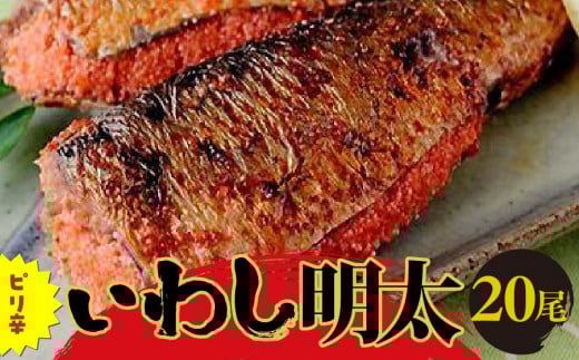 ピリ辛いわし明太 20尾 【福岡 福岡県 筑前町 福岡県産 名産 支援品 食べ物 食品 ご当地グルメ お取り寄せグルメ 食べ物 食品  イワシ明太 いわし明太 魚 鰯 イワシ いわしめんたいこ 明太