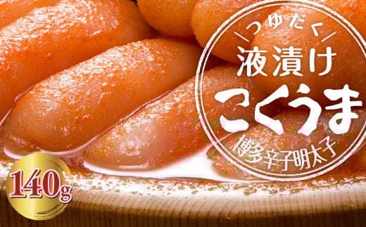 こくうま博多辛子明太子 140g つゆだく液漬け【福岡 お取り寄せグルメ 取り寄せ グルメ 食品 お取り寄せ 明太子 めんたいこ 魚卵 食品 人気 おすすめ お取り寄せ 冷凍 緊急支援  CA030】福