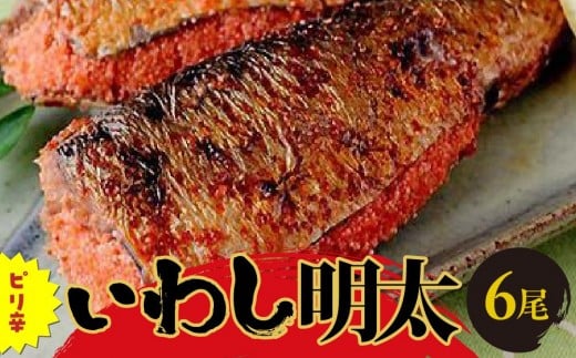 ピリ辛いわし明太6尾 【福岡 返礼品 支援品 食べ物 食品 ご当地グルメ お取り寄せグルメ イワシ明太 いわし明太 魚 鰯 イワシ いわし 緊急支援  CA034】福岡県筑前町10000魚介・海産物その他