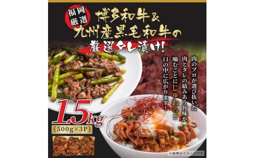 国産黒毛和牛 たれ漬け焼肉用 1.5kg ( 500g×3パック )【黒毛和牛 和牛 牛 肉 お肉 たれ漬け タレ 焼き肉 焼肉 訳あり 贅沢 人気 食品 オススメ  福岡県 筑前町 AR019】福岡県筑前町12000肉牛肉