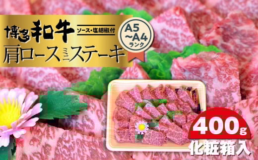 博多和牛A5〜A4 肩ロースミニステーキ400g ソース・塩胡椒付<化粧箱入> 【博多和牛 和牛 牛 肉 お肉 ロース ステーキ 贅沢 人気 食品 オススメ  福岡県 筑前町 CA002】福岡県筑前町30000肉牛