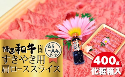 博多和牛A5〜A4 すき焼き用 肩ローススライス400g たれ付<化粧箱入>【博多和牛 和牛 牛 肉 お肉 すき焼き 肩ロース スライス 贅沢 人気 食品 オススメ  福岡県 筑前町 CA003】福岡県筑前町300
