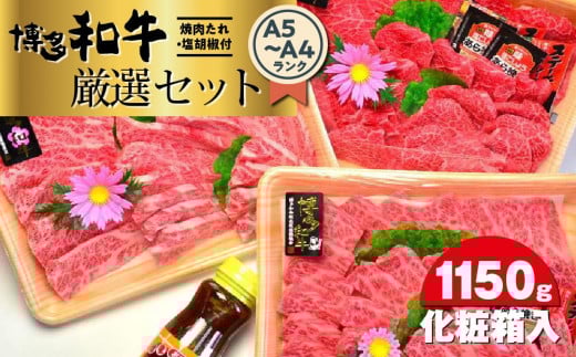 博多和牛A5〜A4ランク厳選セット(計1150g) 焼肉たれ・塩胡椒付<化粧箱入> 【博多和牛 和牛 牛 肉 お肉 焼肉 焼き肉 厳選 贅沢 人気 食品 オススメ  福岡県 筑前町 CA008】福岡県筑前町72000肉