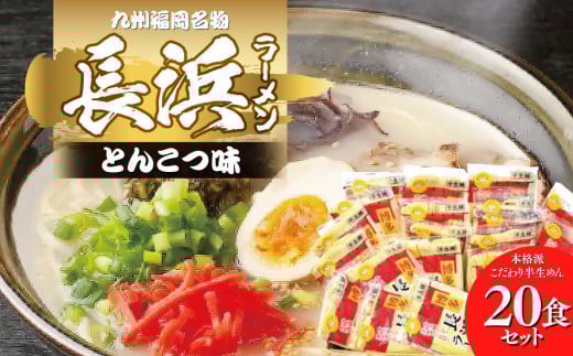 九州福岡名物 長浜ラーメン20食セット(とんこつ味)本格派こだわり半生めん 【ラーメン とんこつ とんこつラーメン 長浜ラーメン 麺 食品 加工食品 人気 ご当地 博多 グルメ お土産 おすす