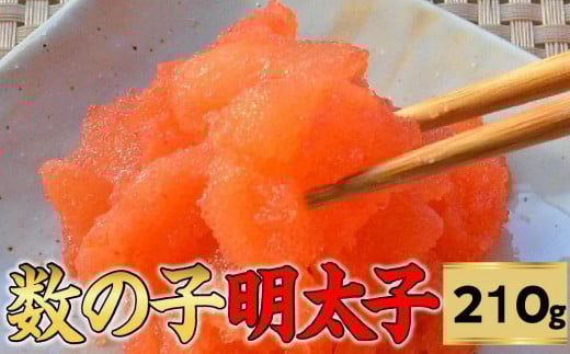 数の子明太子210g【福岡 返礼品 支援品 食べ物 食品 ご当地グルメ お取り寄せグルメ 数の子明太 かずのこ明太 魚 数の子 かずのこ 魚卵 緊急支援  CA035】福岡県筑前町10000魚介・海産物明太子