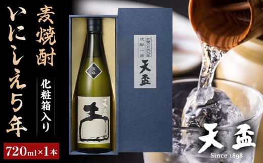 〈天盃〉麦焼酎 いにしえ5年 720ml×1本 化粧箱入り 【福岡県 筑前町 福岡 九州 返礼品 天盃 麦焼酎 アルコール 焼酎 お酒 酒 麦  AA005】福岡県筑前町14000酒・アルコール焼酎