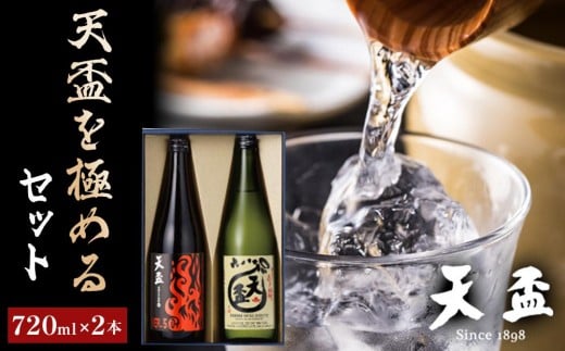 〈天盃〉天盃を極めるセット 720ml×2本【福岡県 筑前町 福岡 九州 返礼品 天盃 麦焼酎 アルコール 焼酎 お酒 酒 麦 敬老の日 ギフト プレゼント AA011】福岡県筑前町11000酒・アルコール焼酎