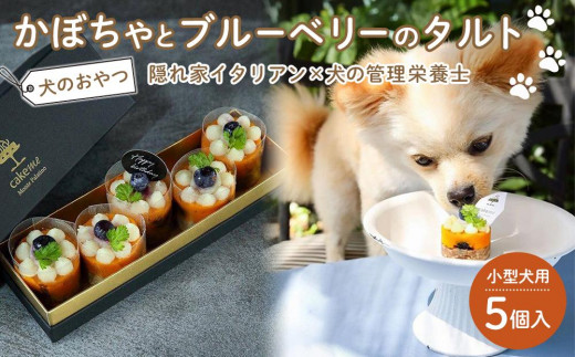 ペットフード(犬のおやつ) かぼちゃとブルーベリーのタルト 5個入り【ペットフード ペット 動物 犬 餌 エサ 小型犬 愛犬 愛犬家 愛犬用 スイーツ タルト おやつ 犬用 ペット用 ご褒美 福