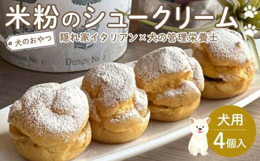 ペットフード(犬のおやつ) 米粉のシュークリーム 4個入り【ペットフード ペット 動物 犬 餌 エサ 小型犬 愛犬 愛犬家 愛犬用 スイーツ デザート おやつ 犬用 ペット用 ご褒美 福岡県 筑前