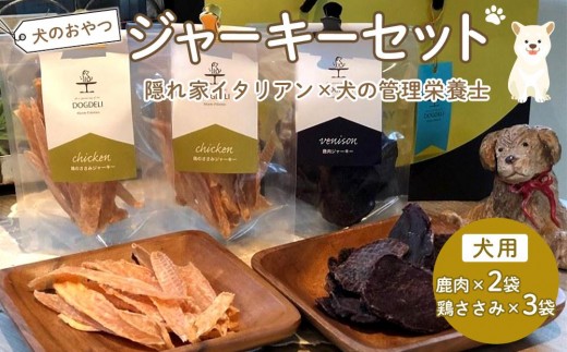 ペットフード(犬のおやつ) ジャーキーセット【ペットフード ペット 動物 犬 餌 エサ 小型犬 愛犬 愛犬家 愛犬用 肉 鹿肉 鶏肉 ささみ 低カロリー 高タンパク 健康 おやつ 犬用 ペット用 ご