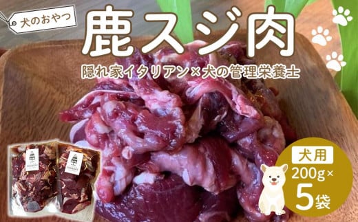ペットフード(犬の手作りフード用) 鹿スジ肉 1kg【ペットフード ペット 動物 犬 餌 エサ 小型犬 愛犬 愛犬家 愛犬用 肉 鹿肉 手作り 個包装  低カロリー 高タンパク 健康 おやつ 犬用 ペッ