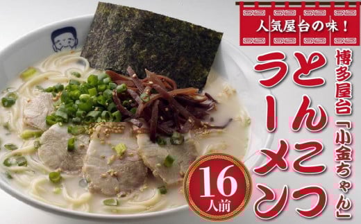 博多屋台「小金ちゃん」ラーメン16人前(2人前×8袋)【ラーメン とんこつ とんこつラーメン 長浜ラーメン 麺 食品 加工食品 人気 ご当地 博多 グルメ お土産 おすすめ 福岡県 筑前町  CD003】福