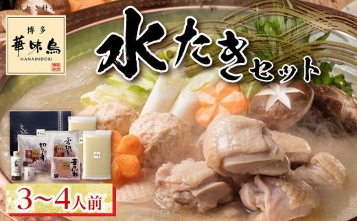 博多華味鳥 水たきセット 3〜4人前 H-A1【水炊き 肉 鶏 水炊き お肉 水炊き とりにく 水炊き 有名店 水炊き 食品 福岡名物 人気 おすすめ  はなみどり ギフト福岡県 筑前町 AS002】福岡県筑前