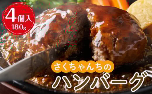 さくちゃんちのハンバーグ(180g×4個入)【牛肉 牛 肉 お肉 ハンバーグ お子様 贅沢 人気 食品 オススメ  福岡県 筑前町 DN003】福岡県筑前町14000肉加工肉(ハム・ソーセージ等)