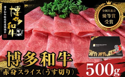 【全国共進会優等賞受賞】博多和牛赤身スライス(うす切り)500g【博多和牛 和牛 牛 肉 お肉 赤身 スライス 受賞 贅沢 人気 食品 オススメ  福岡県 筑前町 AL043】福岡県筑前町20000肉牛肉
