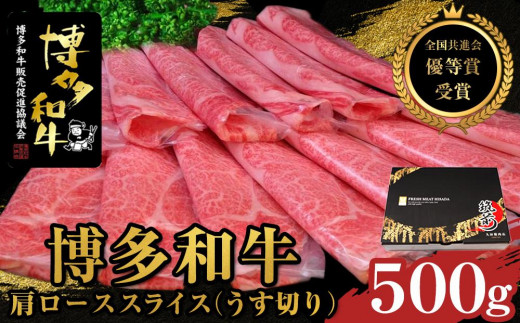 【全国共進会優等賞受賞】博多和牛肩ローススライス(うす切り)500g【博多和牛 和牛 牛 肉 お肉 肩ロース ロース スライス 受賞 贅沢 人気 食品 オススメ  福岡県 筑前町 AL045】福岡県筑前
