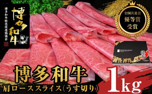 【全国共進会優等賞受賞】博多和牛肩ローススライス(うす切り)1000g【博多和牛 和牛 牛 肉 お肉 肩ロース ロース スライス 受賞 贅沢 人気 食品 オススメ  福岡県 筑前町 AL046】福岡県筑前