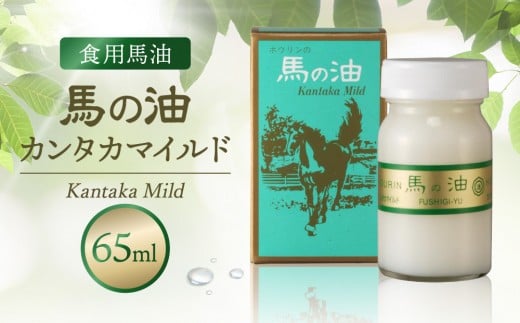 馬の油 カンタカマイルド【食用馬油】65mL【 馬の油 食用油 油 あぶら 加工食品 食品 人気 おすすめ 福岡県 筑前町  CS005】福岡県筑前町15000調味料・油食用油
