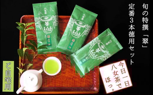 許斐本家14代目おススメの旬の特撰八女茶「翠」3本定番徳用セット【八女茶老舗 創業300年余】(ご自宅用)【銘茶 福岡銘茶 お取り寄せ 茶 お茶 おちゃ 八女茶 人気 おすすめ ソフトドリ