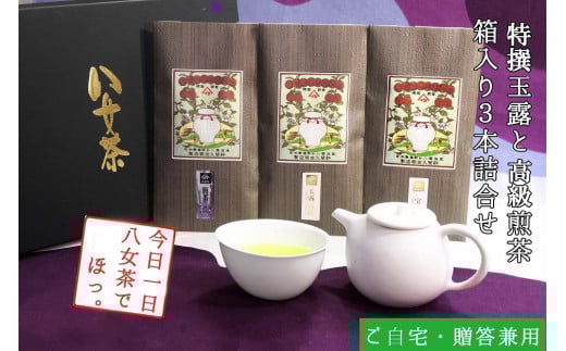 許斐本家14代目おススメの特撰玉露と特撰煎茶、特上煎茶の化粧箱入り3本詰合せ【八女茶老舗 創業300年余】(ギフト対応)【銘茶 福岡銘茶 お取り寄せ 茶 お茶 おちゃ 八女茶 人気 おす