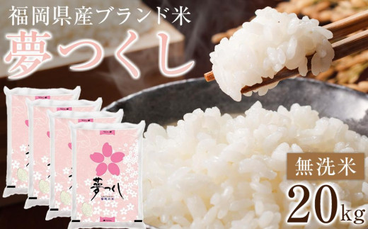 <令和7年産>福岡県産ブランド米「夢つくし」無洗米 計20kg【米 ブランド米 ブランド 白米 無洗米 夢つくし 令和7年産 家庭用  お取り寄せ お土産 福岡県産 取り寄せ グルメ 福岡県 筑前町