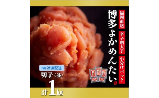 <訳あり>辛子明太子(切れ子) 博多よかめんたい 1kg (200g×5)【無着色】【明太子 めんたいこ 辛子明太子 訳あり 無着色 魚介類 家庭用 お取り寄せグルメ ご飯のお供 お取り寄せ お土産 九州