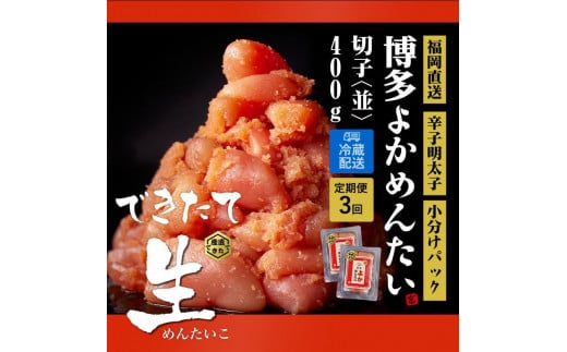 『定期便』無冷凍 訳あり 辛子明太子(切子)   400g ×全3回【明太子 めんたいこ 辛子明太子 訳あり 定期便 魚介類 家庭用 お取り寄せグルメ ご飯のお供 お取り寄せ お土産 九州 ご当地グルメ