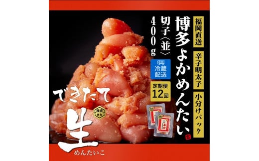 『定期便』無冷凍 訳あり 辛子明太子(切子)   400g×全12回【明太子 めんたいこ 辛子明太子 訳あり 定期便 魚介類 家庭用 お取り寄せグルメ ご飯のお供 お取り寄せ お土産 九州 ご当地グルメ