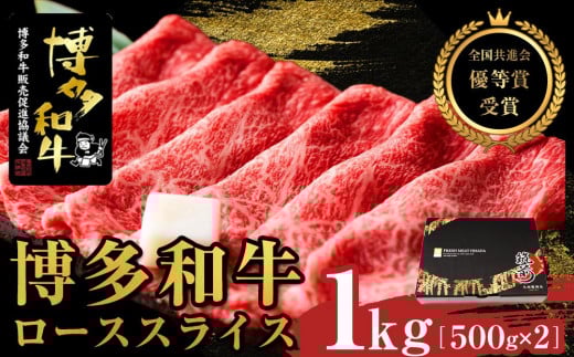 博多和牛ローススライス 1kg(500g×2)【全国共進会優等賞受賞】【博多和牛 和牛 牛 肉 お肉 ロース 受賞 贅沢 人気 食品 オススメ  福岡県 筑前町 AL003】福岡県筑前町60000肉牛肉