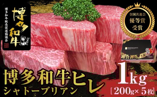 博多和牛ヒレシャトーブリアン 1kg(200g×5枚)【全国共進会優等賞受賞】【博多和牛 和牛 牛 肉 お肉 シャトーブリアン 受賞 贅沢 人気 食品 オススメ  福岡県 筑前町 AL004】福岡県筑前町240000