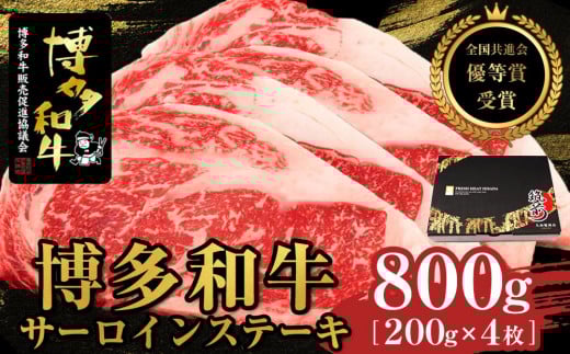 博多和牛サーロインステーキ 800g(200g×4枚)【全国共進会優等賞受賞】【博多和牛 和牛 牛 肉 お肉 サーロイン ステーキ 受賞 贅沢 人気 食品 オススメ  福岡県 筑前町 AL008】福岡県筑前町48