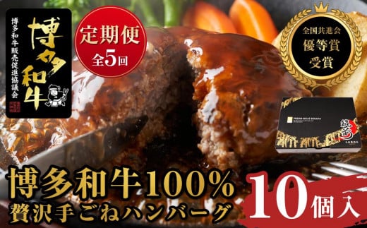 『定期便』博多和牛100% 贅沢手ごねハンバーグ10個入(150g×10個)全5回【博多和牛 和牛 牛 肉 お肉 ハンバーグ 定期便 お子様 贅沢 人気 食品 オススメ  福岡県 筑前町 AL012】福岡県筑前町87000