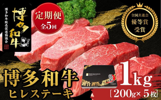 『定期便』博多和牛ヒレステーキ1kg(200g×5枚)全5回【博多和牛 和牛 牛 肉 お肉 ヒレ ヒレステーキ 定期便 贅沢 人気 食品 オススメ  福岡県 筑前町 AL016】福岡県筑前町500000肉牛肉