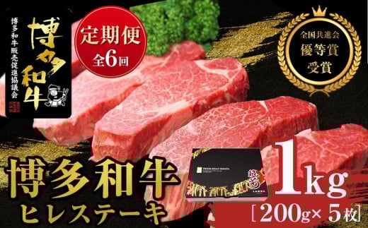 『定期便』博多和牛ヒレステーキ1kg(200g×5枚)全6回【博多和牛 和牛 牛 肉 お肉 ヒレ ヒレステーキ 定期便 贅沢 人気 食品 オススメ  福岡県 筑前町 AL018】福岡県筑前町600000肉牛肉