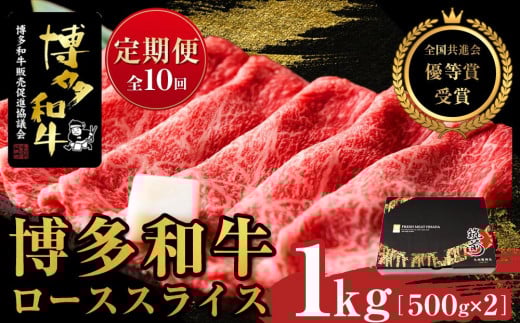 『定期便』博多和牛ローススライス1kg(500g×2パック)全10回【博多和牛 和牛 牛 肉 お肉 ロース スライス 定期便 贅沢 人気 食品 オススメ  福岡県 筑前町 AL025】福岡県筑前町500000肉牛肉