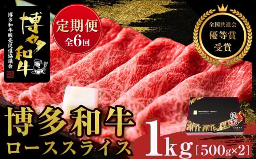 『定期便』博多和牛ローススライス1kg(500g×2パック)全6回【博多和牛 和牛 牛 肉 お肉 ロース スライス 定期便 贅沢 人気 食品 オススメ  福岡県 筑前町 AL026】福岡県筑前町300000肉牛肉