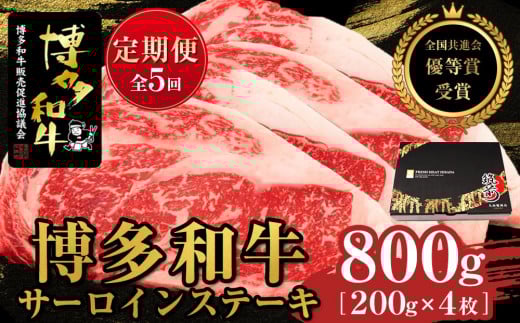 『定期便』博多和牛サーロインステーキ800g(200g×4枚)全5回【博多和牛 和牛 牛 肉 お肉 サーロイン ステーキ 定期便 贅沢 人気 食品 オススメ  福岡県 筑前町 AL032】福岡県筑前町200000肉牛肉