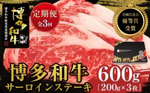 『定期便』博多和牛サーロインステーキ600g(200g×3枚)全3回【博多和牛 和牛 牛 肉 お肉 サーロイン ステーキ 定期便 贅沢 人気 食品 オススメ  福岡県 筑前町 AL035】福岡県筑前町90000肉牛肉