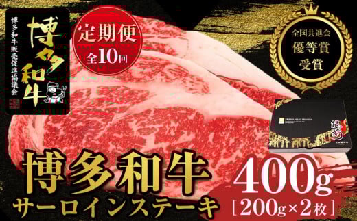 『定期便』博多和牛サーロインステーキ400g(200g×2枚)全10回【博多和牛 和牛 牛 肉 お肉 サーロイン ステーキ 定期便 贅沢 人気 食品 オススメ  福岡県 筑前町 AL041】福岡県筑前町207000肉牛肉