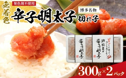博多名物 無着色辛子明太子 切れ子300g×2パック 【明太子 めんたいこ 辛子明太子 無着色 訳あり 魚介類 家庭用 お取り寄せグルメ ご飯のお供 お取り寄せ お土産 九州 ご当地グルメ 福岡土産