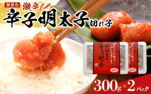 激辛!無着色辛子明太子 切れ子300g×2パック  【明太子 めんたいこ 辛子明太子 無着色 訳あり 魚介類 家庭用 お取り寄せグルメ ご飯のお供 お取り寄せ お土産 九州 ご当地グルメ 福岡土産 取