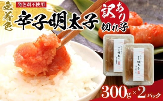 <発色剤不使用>無着色辛子明太子(切れ子)300g×2パック  【明太子 めんたいこ 辛子明太子 無着色 訳あり 魚介類 家庭用 お取り寄せグルメ ご飯のお供 お取り寄せ お土産 九州 ご当地グルメ