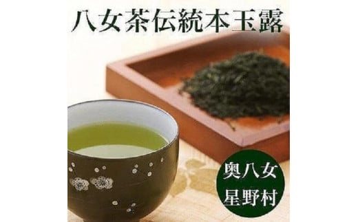 【2025年産】奥八女・星野村の伝統本玉露 80g 【銘茶 福岡銘茶 お取り寄せ 茶 お茶 おちゃ 八女茶 人気 おすすめ ソフトドリンク 飲料 常温  CE035】福岡県筑前町16000お茶・飲料お茶