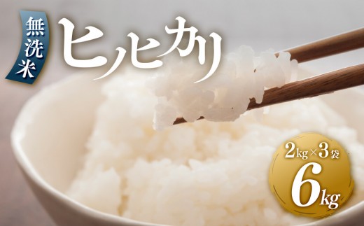 <令和7年産新米>ヒノヒカリ無洗米2kg×3袋 【無洗米 精米 ご飯 ごはん 米 お米 ヒノヒカリ 小分け 包装 備蓄米 便利 筑前町産 旬 おにぎり お弁当 食品 筑前町ふるさと納税 ふるさと納税 筑