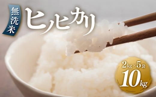 <令和7年産新米>ヒノヒカリ無洗米2kg×5袋【無洗米 精米 ご飯 ごはん 米 お米 ヒノヒカリ 小分け 包装 備蓄米 便利 筑前町産 旬 おにぎり お弁当 食品 筑前町ふるさと納税 ふるさと納税 筑